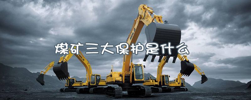 煤礦三大保護(hù)是什么？