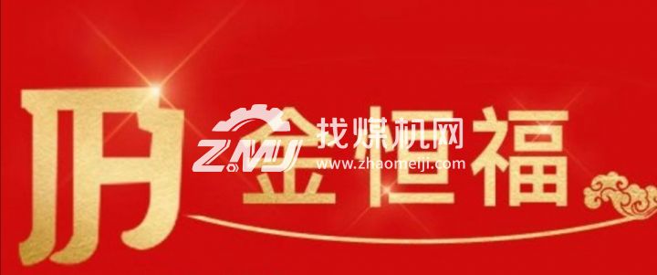 邯鄲市永年區(qū)金恒福礦用支護緊固件有限公司