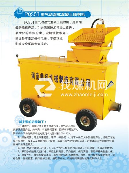 PQS5I氣動(dòng)濕式混凝土噴射機(jī)，氣動(dòng)噴漿機(jī)，噴漿機(jī)