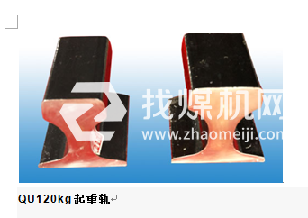 起重機(jī)軌QU120，材質(zhì)U71Mn,可加工定制。