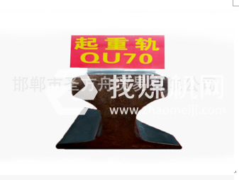 起重機軌QU70，材質71Mn，可加工定制。