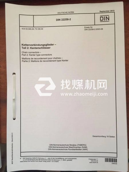 平式接鏈環(huán)DIN22258-2:2015 接鏈環(huán) 第2部分:楔形接鏈環(huán)。