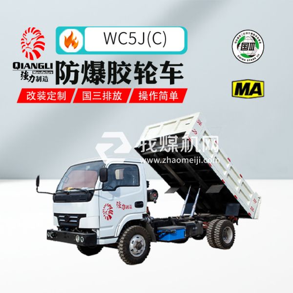 供應WC5J(C)四驅(qū)防爆柴油機無軌膠輪車 煤安認證 國三排放