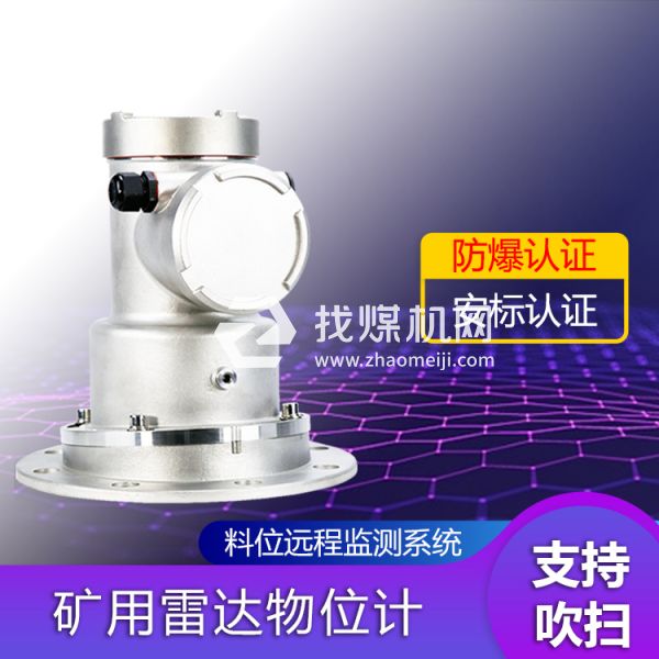 實(shí)時(shí)測量GUL70礦用雷達(dá)料位計(jì) 非接觸式24GHz帶吹掃雷達(dá)物位計(jì)