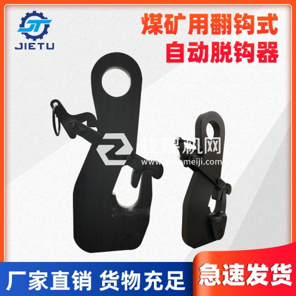 捷圖/翻爪防墜脫鉤器快速簡(jiǎn)易脫鉤裝置10噸型號(hào)，采用42鉻鉬材質(zhì)