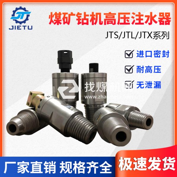 煤礦鉆機(jī)配件高壓注水器JTS/JTL/JTX系列產(chǎn)品不漏水、耐高壓