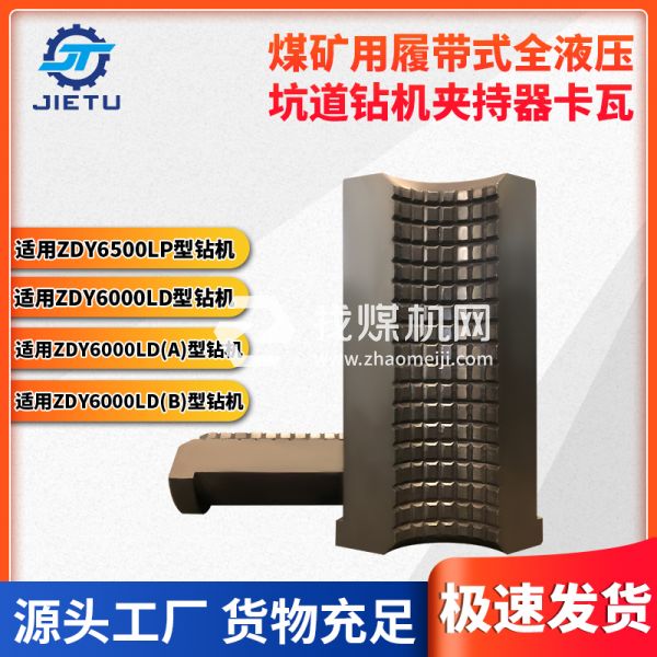 煤礦用坑道鉆機ZDY6500LP夾持器卡瓦，內(nèi)壁卡牙設(shè)計夾緊牢固