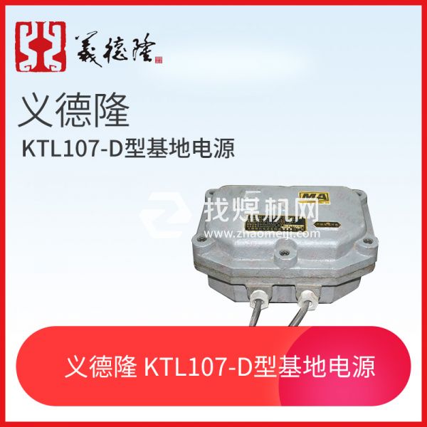漏泄系統(tǒng)KTL107-D型基地電源，義德隆KTL107-D漏泄通訊系統(tǒng)電源