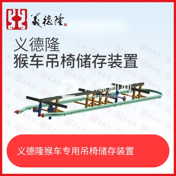 義德隆液壓乘人裝置（猴車(chē)）吊椅儲(chǔ)存裝置，猴車(chē)吊椅存儲(chǔ)裝置