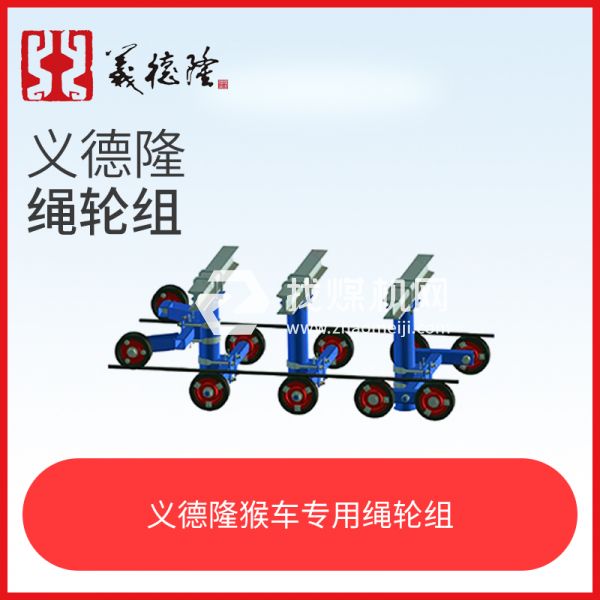 煤礦井下巷道架空乘人裝置（猴車）繩輪組，猴車?yán)K輪組