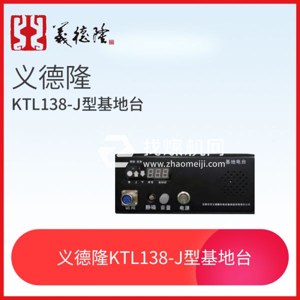 漏泄通信信號系統(tǒng)KTL138-J型基地臺，義德隆KTL138-J型基地臺