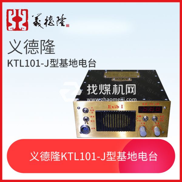 KTL101-J型漏泄基地電臺(tái)，義德隆KTL101-J漏泄通訊系統(tǒng)基地臺(tái)
