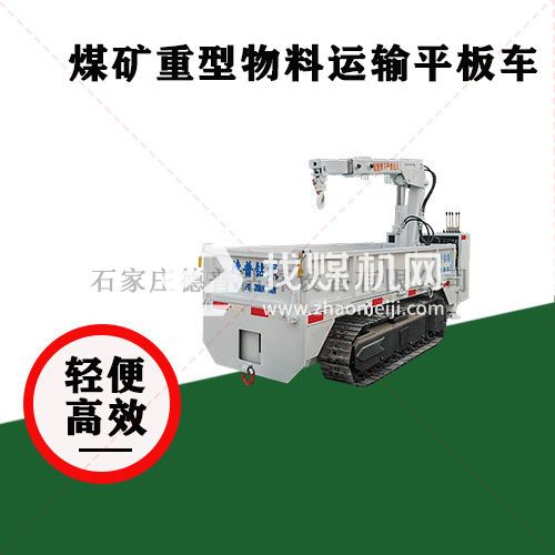 低矮型車身 適應(yīng)狹窄井下中小部件運(yùn)輸氣動(dòng)平板車mpcql