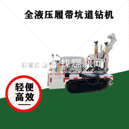 自動(dòng)擰卸鉆桿 ZDY1900lp全液壓履帶坑道鉆機(jī) 工程探測(cè)