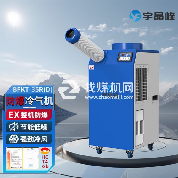 宇晶峰防爆移動空調(diào)防爆冷氣機1.5匹單管