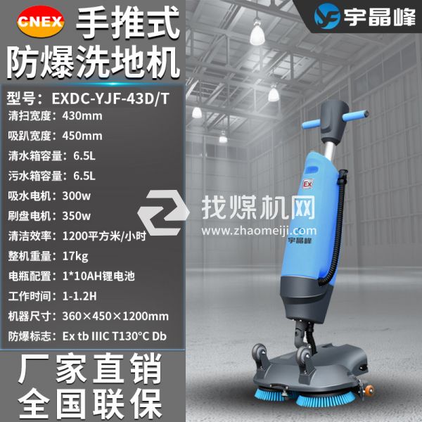 手推式防爆洗地機(jī)