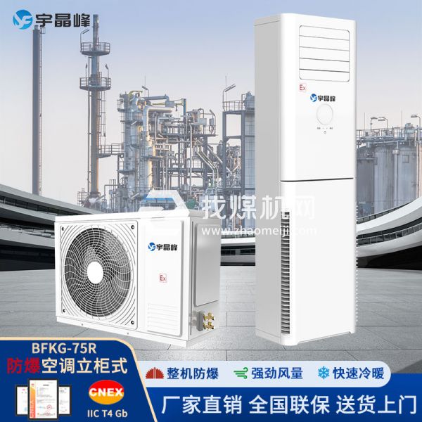 宇晶峰防爆空調(diào)柜機3匹