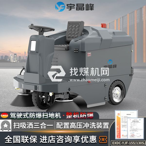 駕駛式防爆掃地機(jī)130sJ