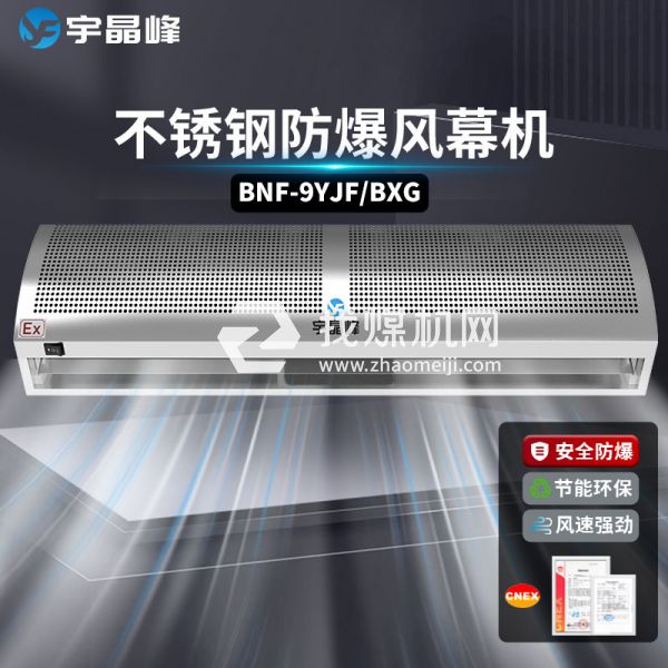 不銹鋼防爆風(fēng)幕機0.9米