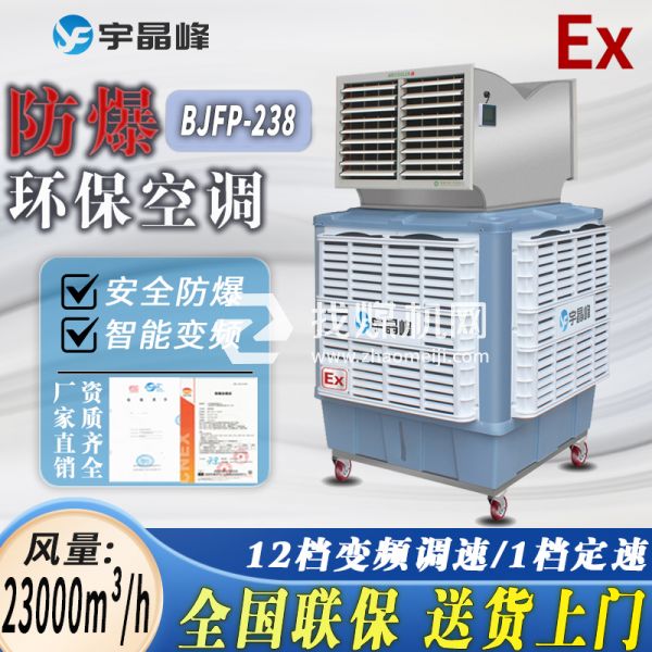 化工廠防爆環(huán)?？照{移動式2.3萬風量