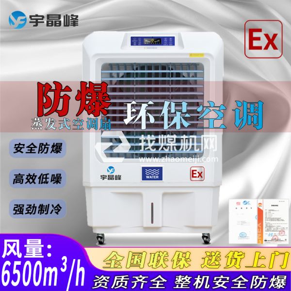 橡膠廠防爆環(huán)保空調(diào)蒸發(fā)式6000風(fēng)量