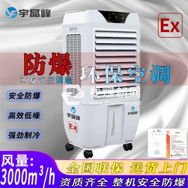化工廠防爆環(huán)?？照{(diào)蒸發(fā)式3000風(fēng)量