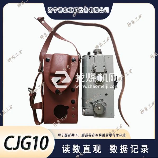 CJG10光干涉瓦斯測定器 40℃環(huán)境適用1.8kg便攜礦用甲烷儀