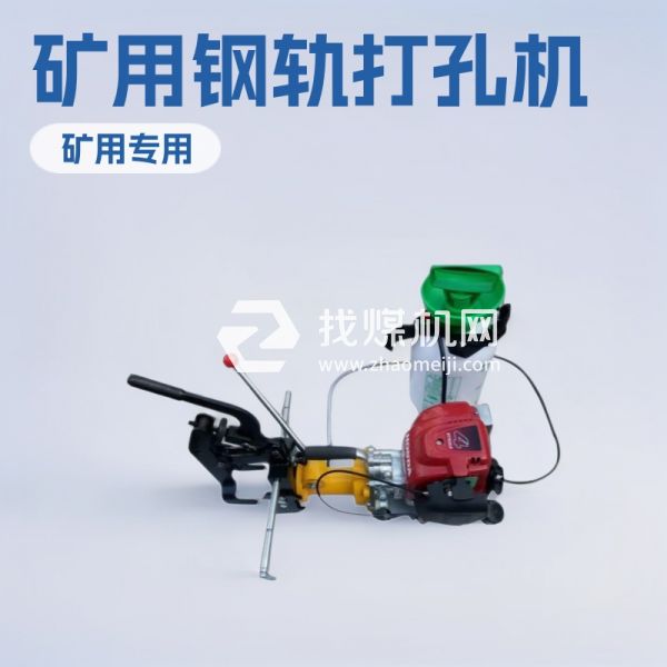 神東牌NZG-31內(nèi)燃鋼軌鉆孔機(jī) 鐵路用NZG-31內(nèi)燃鋼軌打孔機(jī)