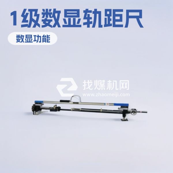 現(xiàn)貨供應(yīng)1級數(shù)顯軌距尺 1級數(shù)顯軌距尺質(zhì)保一年