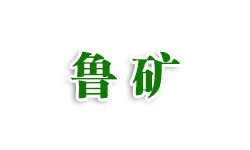 山東魯?shù)V機械制造有限公司