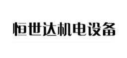 山西恒世達機電設備有限公司