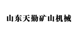 山東天勤礦山機械設(shè)備有限公司