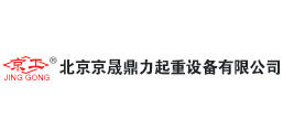北京京晟鼎力起重設備有限公司