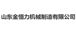 山東金恒力機械制造有限公司