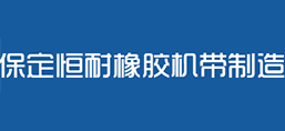 保定恒耐橡膠機帶制造有限公司