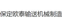 保定歐泰輸送機械制造有限公司