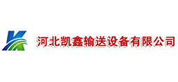 河北凱鑫輸送設(shè)備有限公司