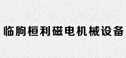 臨朐桓利磁電機械設備有限公司
