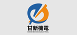 上海甘新機電工程有限公司